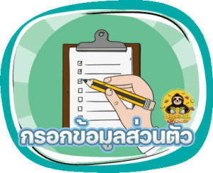 กรอกข้อมูลส่วนตัว บนเว็บ Superslot247