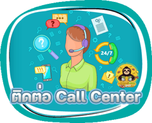 ติดต่อหา Call Center Superslot247