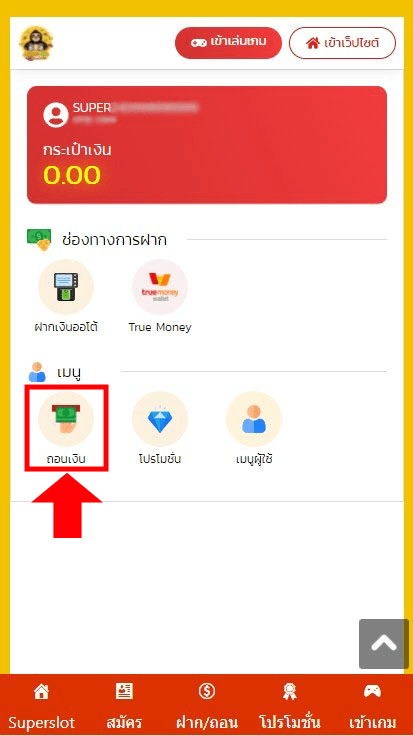เมื่อท่านเข้าสู่ระบบเสร็จเรียบร้อยแล้ว ให้ท่านกดปุ่มเมนู “ถอน”