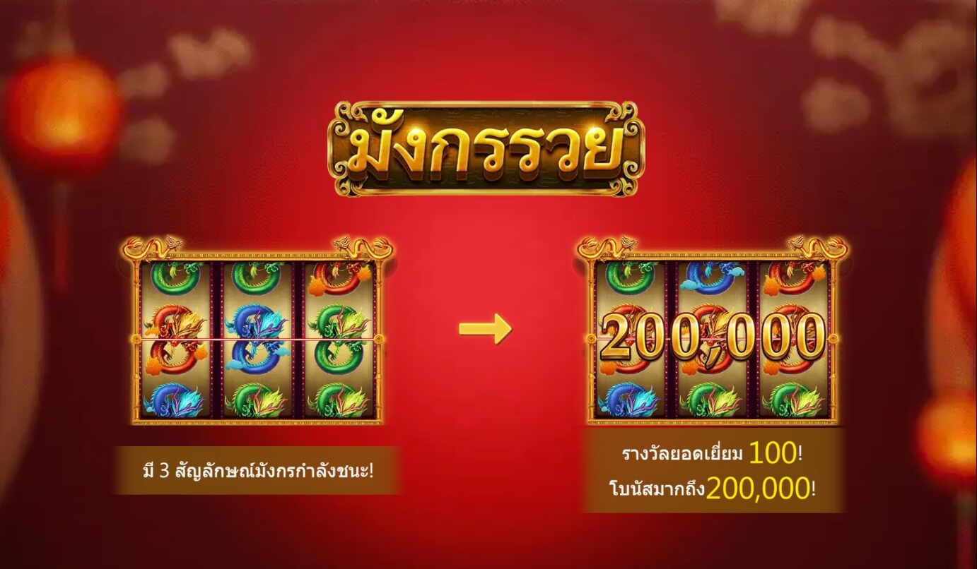 เส้นเพย์ไลน์ที่ชนะเดิมพันมังกรรวย