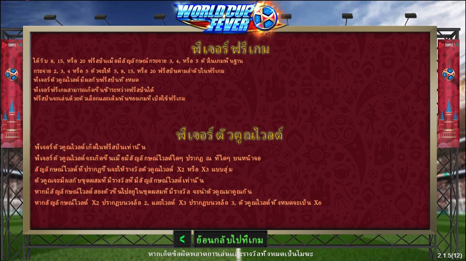World Cup Fever ซุปเปอร์สล็อตเครดิตฟรี Superslot Game