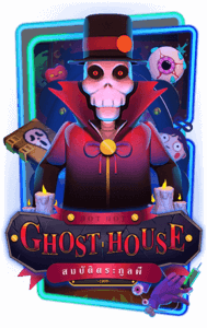 Ghost House รีวิวเกมสล็อต AMBSLOT