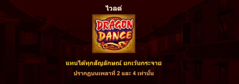 Dragon Dance Online Slot Microgaming ติดต่อ Superslot