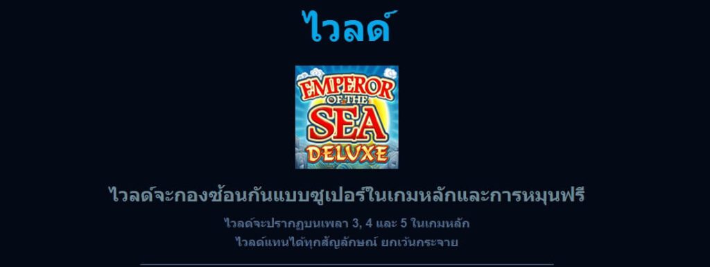 Emperor of The Sea Deluxe Microgaming ดาวน์โหลด Superslot