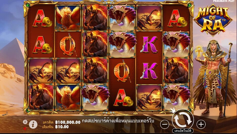 Might of Ra pragmatic play ฟรีเครดิต ซุปเปอร์สล็อต