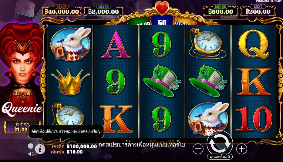 Queenie pragmatic play ฟรีเครดิต ซุปเปอร์สล็อต