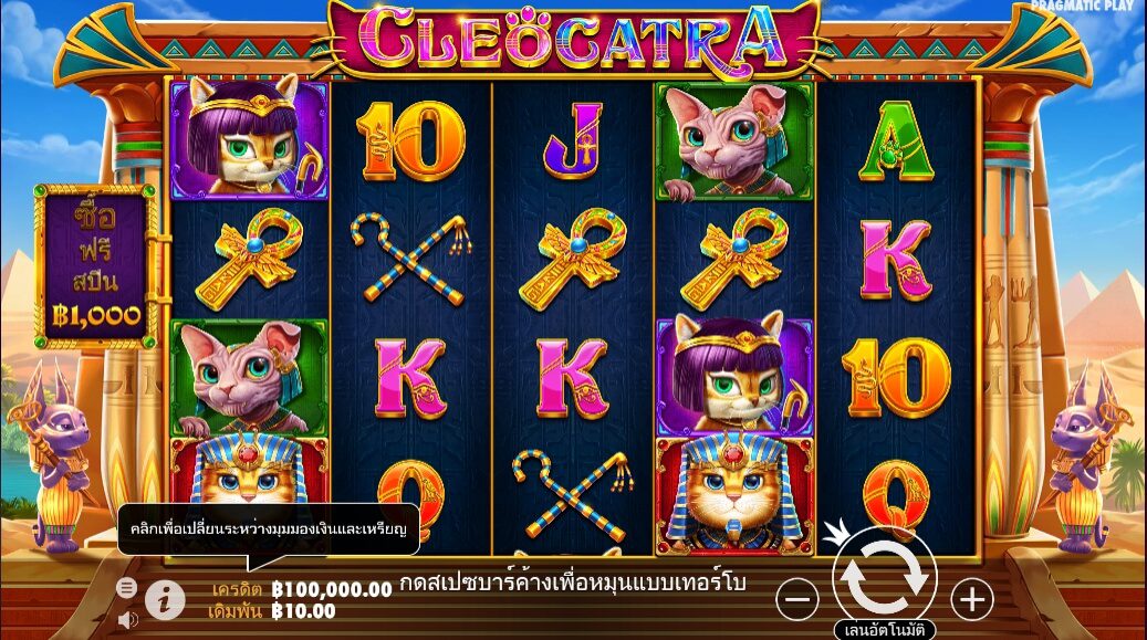 Cleocatra Pragmatic Play ฟรีเครดิต ซุปเปอร์สล็อต