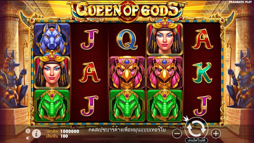 Queen of Gods Pragmatic Play ฟรีเครดิต ซุปเปอร์สล็อต