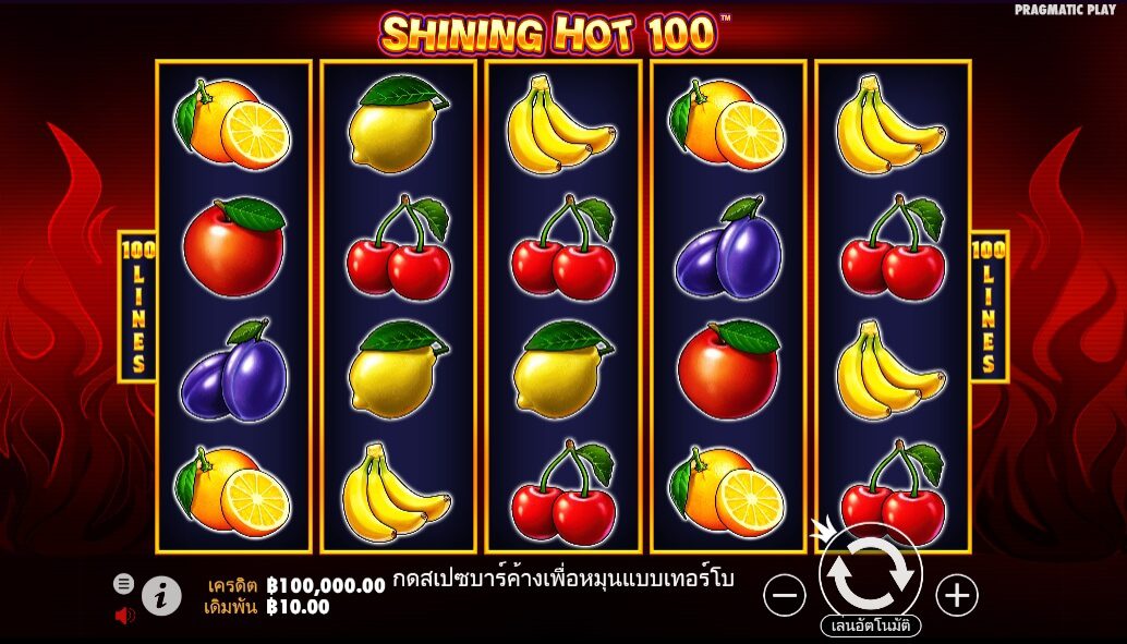 Shining Hot 100 Pragmatic Play ฟรีเครดิต ซุปเปอร์สล็อต