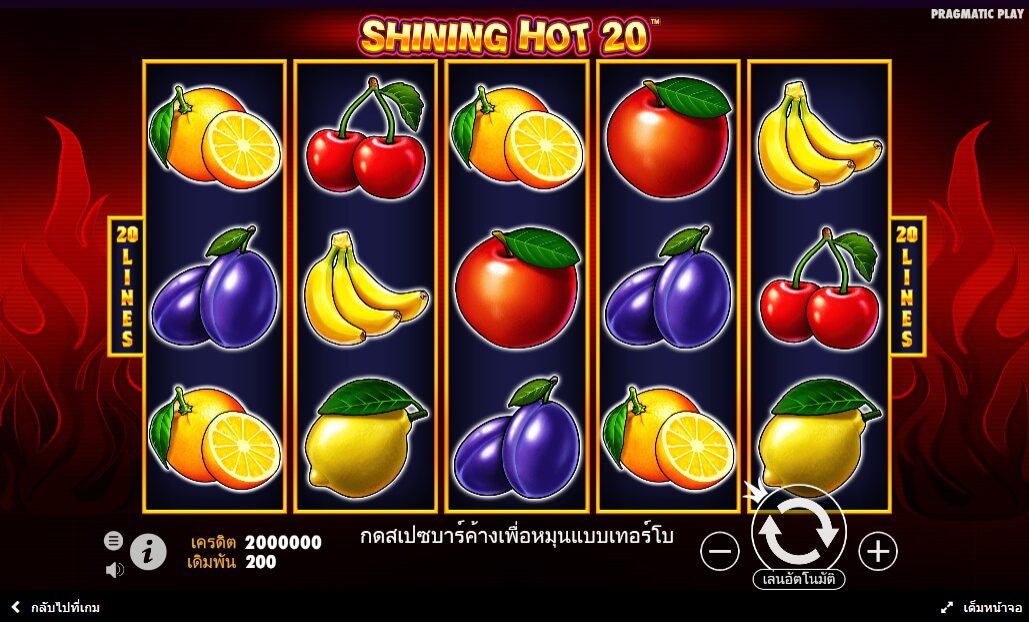 Shining Hot 20 Pragmatic Play ฟรีเครดิต ซุปเปอร์สล็อต