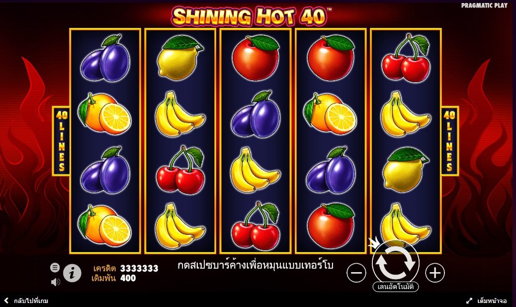 Shining Hot 40 Pragmatic Play ฟรีเครดิต ซุปเปอร์สล็อต