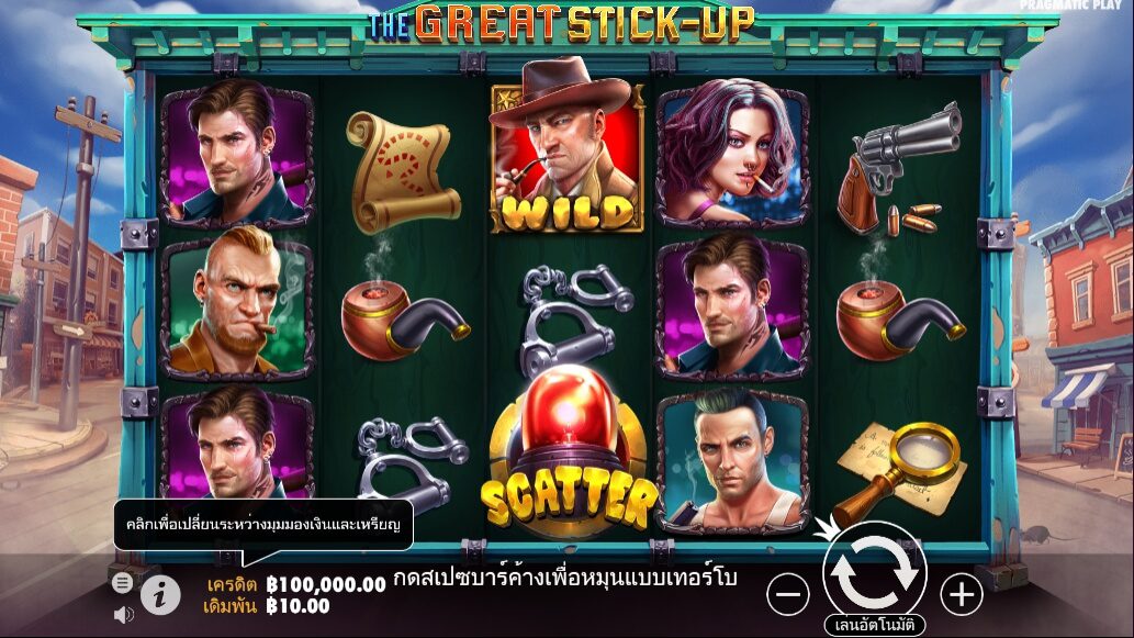 The Great Stick-Up Pragmatic Play ฟรีเครดิต ซุปเปอร์สล็อต