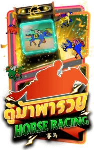 Horse Racing รีวิวเกมสล็อต AMBSLOT Horse Racing รีวิวเกมสล็อต AMBSLOT