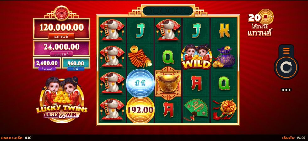 Lucky Twins Link and Win Microgaming superslot เครดิตฟรี 50