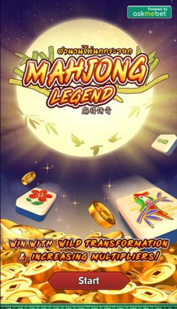 Mahjong Legend ค่ายสล็อต Amb Slot ซุปเปอร์สล็อต